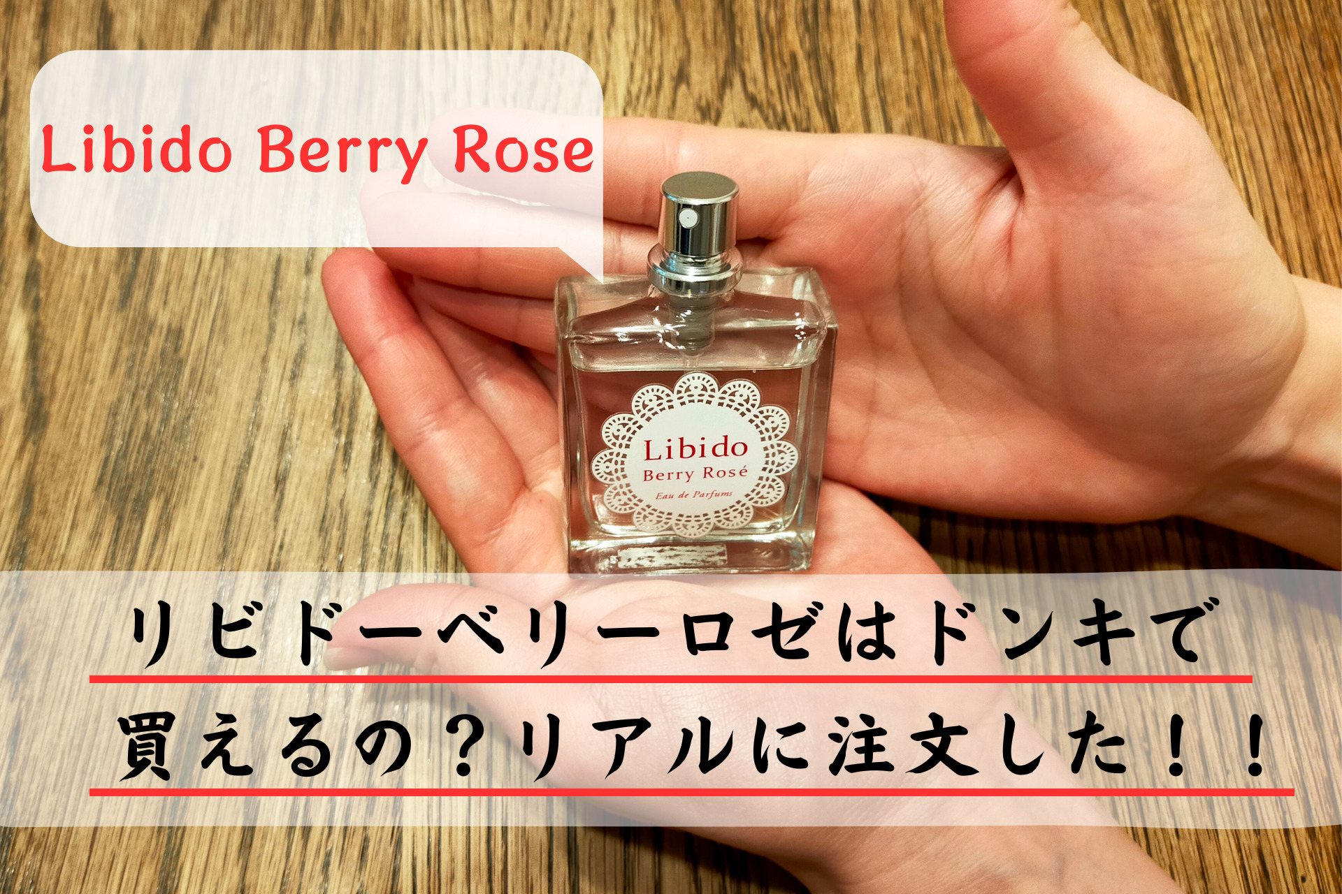 リビドー ロゼ 30ml - 香水(女性用)