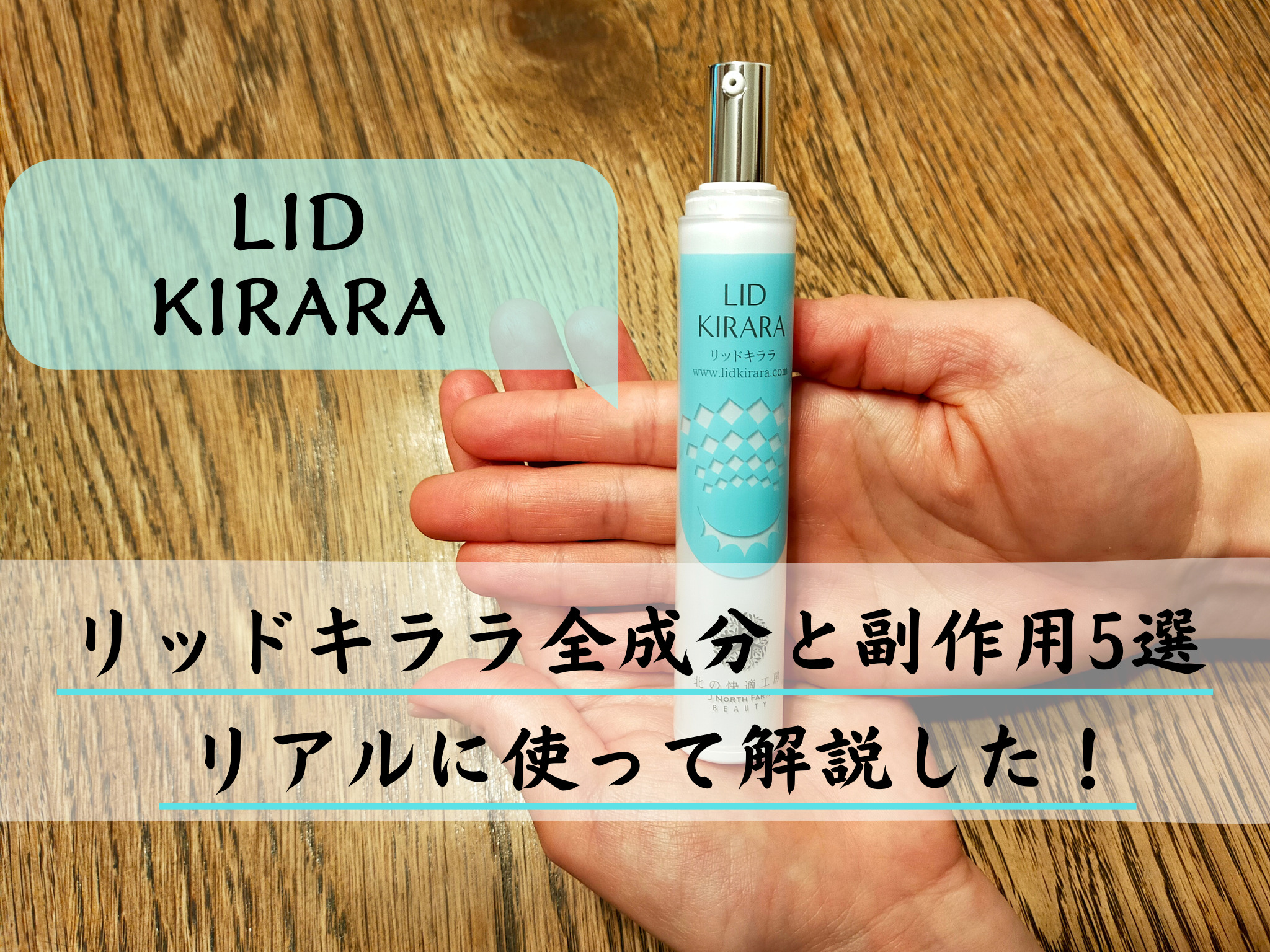 知ってますか？】リッドキララ全成分5選！安全性を徹底解析した