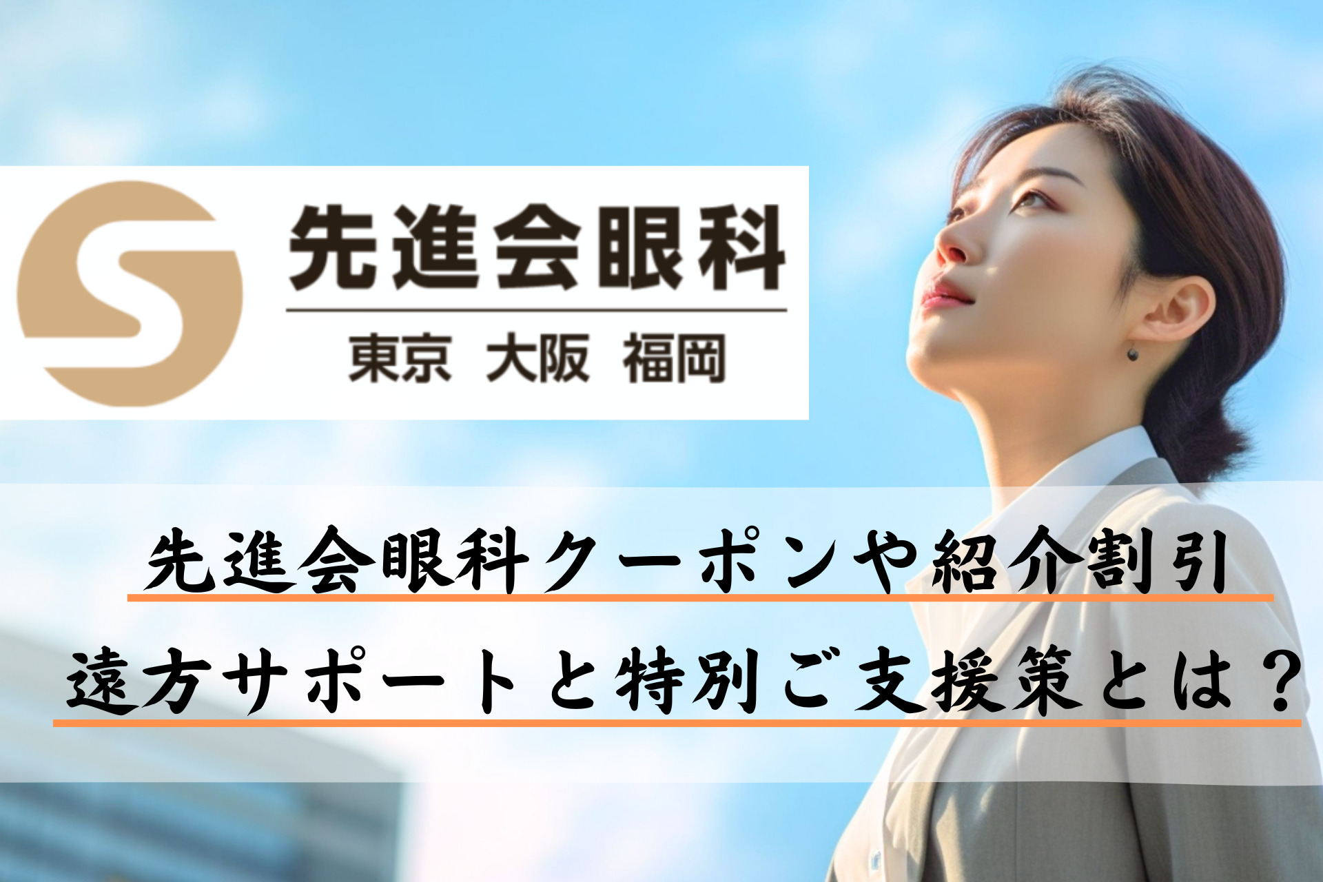 見ないと大損！】先進会眼科クーポンや紹介割引を徹底解説5選！遠方サポートと特別ご支援策とは？｜マトメカラフル