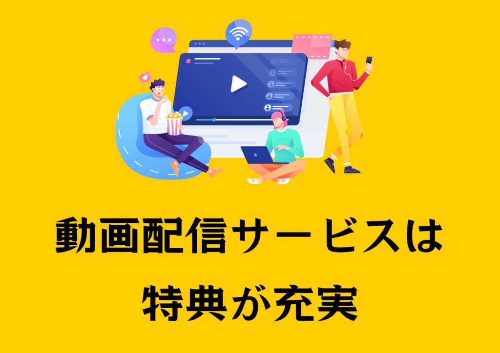 動画配信サービスは特典が充実