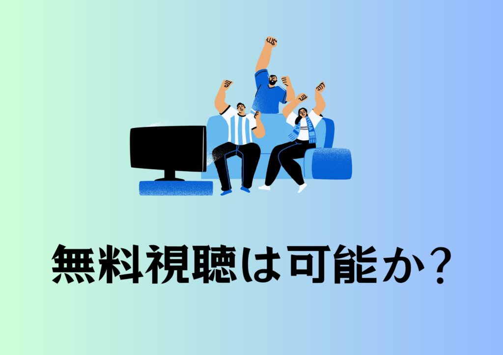 無料視聴は可能か？（お試し期間）