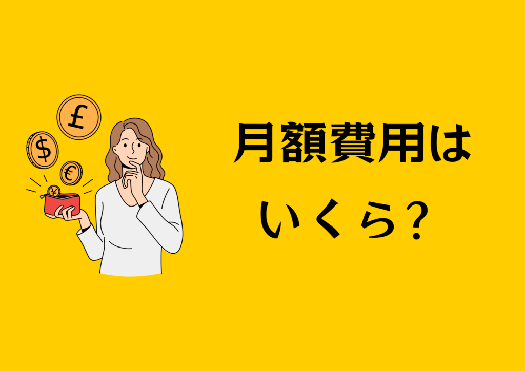 月額費用はいくら？