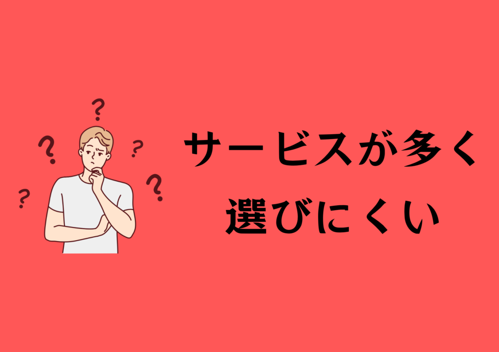 サービスが多く選びにくい