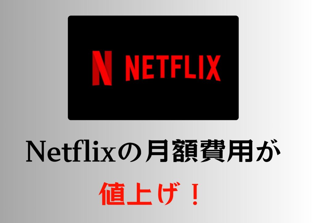 Netflix（ネトフリ）の月額費用が値上げ！