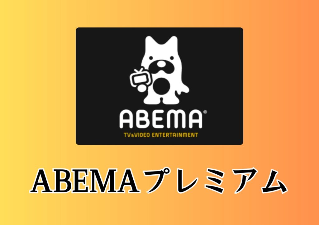 動画配信サービス人気ランキング3位：ABEMAプレミアム